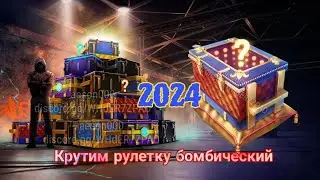 КРУТИМ РУЛЕТКУ БОМБИЧЕСКИЙ 1 РАЗ В 2024 ГОДУ