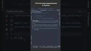 Логические выражения в Python / Boolean expressions in Python