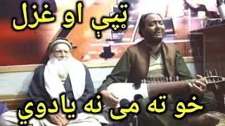 ټپې او غزل || خو ته می نه یادوي || رباب منګی پروګرام 