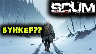 SCUM Одиночное Выживание  БУНКЕР #40