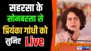 Bihar Election 2025 : Priyanka Gandhi को सुनिए Saharsa से Live | Bihar News | News4Nation