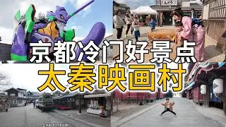 京都冷门好去处，太秦映画村时代剧片场玩一天