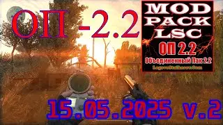 ОП - 2.2 Mod Pack LSC 15.05.2025. v.2 # 20. Меткая стрельба и Невидимки в Забытом Лесу.