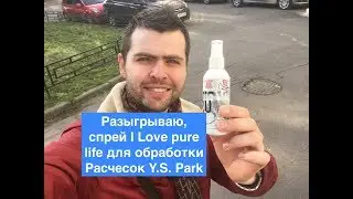 Разыгрываю, спрей I Love pure life для обработки Расчесок Y.S. Park