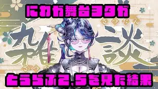 【 #雑談 】にわか舞台オタ、刀ステと刀ミュを見たので所感を語りたい／オタクVtuberの雑談配信【 鼓ヶ滝ミサヲ 】