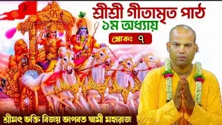 #gitamrit  #গীতামৃত #শ্লোক_১_৭ #mayapur  #bhakti_vijaya_bhagavat_swami