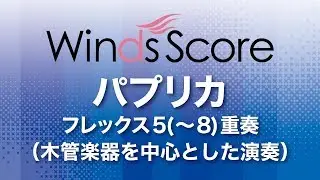 WSEF-19-004 パプリカ（フレックス5(～8)重奏）（木管楽器を中心とした演奏）