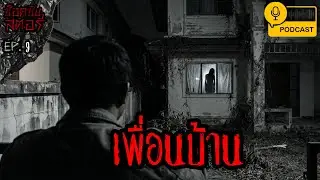 เพื่อนบ้าน - ช็อคชิบสตอรี่ / PODCAST EP.9