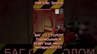 Half-Life: Source Баг со столом .  #shorts