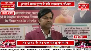 इटावा में सड़क सुरक्षा के प्रति जागरूकता अभियान