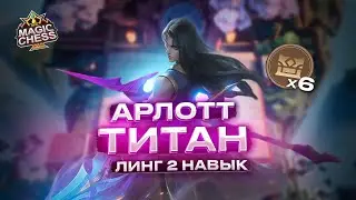 АРЛОТ - ТИТАН | ОН ВСЁ ЕЩЁ ТАЩИТ! Магические Шахматы Mobile Legends