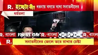 সনাতনীদের মুক্তির দাবিতে ধরনায় ফের আটক সনাতনীরাই। টেনে হিঁচড়ে প্রিজন ভ্যানে তুলল পুলিশ
