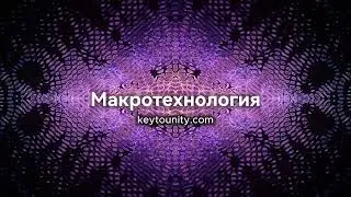 Макротрек