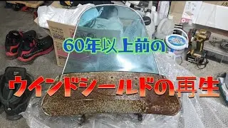 【シルバーピジョン】古いウインドシールドを買いました
