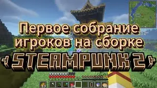[Modpack] Первое собрание игроков на сборке Стимпанк 2