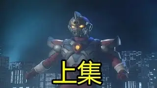 [特攝劇場] 我們一起看1993年經典作品電光超人GRIDMAN(上集)