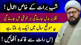 Shab-e-Barat Ke Aamal | 15 Shaban Ki Raat Ke Fazilat Aur Aamal (Shia) | Wazifa 