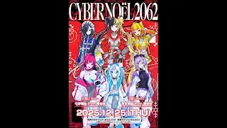 CYBER NOËL 2062 冒頭限定配信