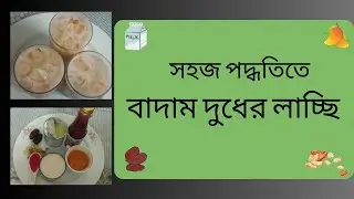 মজার বাদাম দুধের লাচ্ছি । mojar badam dudher lacchi by Nahar