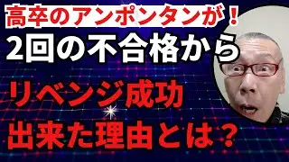 【高卒のアンポンタン】が２回の不合格からリベンジ成功できた理由とは？