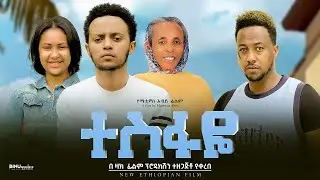 ተስፋዬ - Ethiopian Movie Tesfaye 2024 Full Length Ethiopian Film Tesfayea 2024