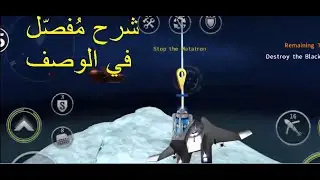 Gunship Battle الجولة 6 المهمة 23 