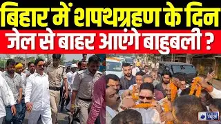 Anant Singh Bail Hearing: अनंत सिंह की जमानत याचिका पर आज सुनवाई | Mokama MLA Breaking