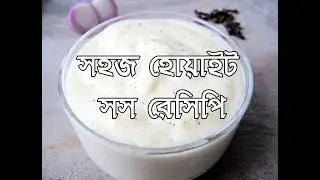মাত্র তিনটি উপকরন দিয়ে বানিয়ে ফেলুন হোয়াইট সস! | Simple White Sauce Recipe