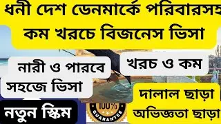 দারুন সুযোগ ২০২৬ সালে ধনী দেশ ডেনমার্কে পরিবারসহ বিজনেস ভিসা| Denmark business visa|