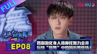 【这！就是街舞 第一季】EP08 | 西泡泡化身人体摩托，舞力全开玩转“鼓舞”，中国风街舞炸场 | 易烊千玺/罗志祥/韩庚/黄子韬 | 优酷 YOUKU