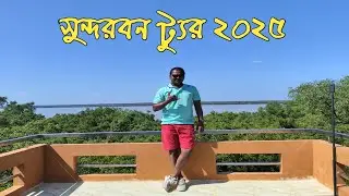 সুন্দরবন ট্যুর || সুন্দরবনের সর্বশেষ আপডেট || সুন্দরবন হাড়বাড়িয়া পয়েন্ট || মংলা সুন্দরবব