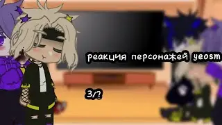 реакция персонажей yeosm 3/?          #yeosm #kye #lay #gachaclub #blay #otto #kan #asistent