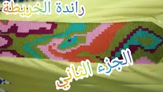 جديد الراندة الخريطة الجزء الثاني إعادة التطبيق حسب طلب المتتبعات randa kharida