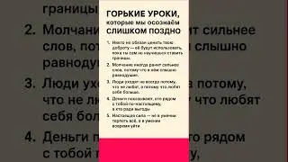 👉 5 горьких уроков, которые мы осознаём слишком поздно&hellip;