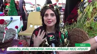 بەڕێوەچوونی ڤیستیڤاڵی زەنوێران ، لە ناحیەی ژاراوە .