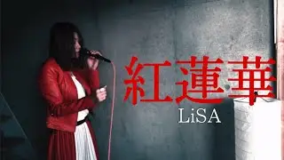 【歌ってみた】紅蓮華- LiSA 【うどん佐藤】【鬼滅の刃】【原キー】
