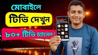 মোবাইলে দেখুন ৮০ টিরও বেশি টিভি চ্যানেল সম্পূর্ণ ফ্রিতে | How to watch TV on mobile