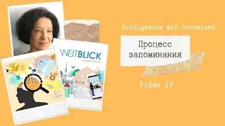 Erfolgreich mit Cornelsen: Процесс запоминания