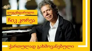 ჩიკ კორეა (ქართულად გახმოვანებული) / Chick Corea