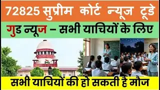 72825 शिक्षक भर्ती: सुप्रीम कोर्ट से बड़ी खुशखबरी! सभी याचियों की होगी मौज? | 72825 Latest News Toda