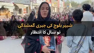 The untold story of Shabbir Baloch&rsquo;s and his enforced disappearance