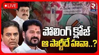 Telangana Municipal Election Polling Closes LIVE🔴:పోలింగ్ క్లోజ్ ఆ పార్టీదే హవా..?| RTV LIVE