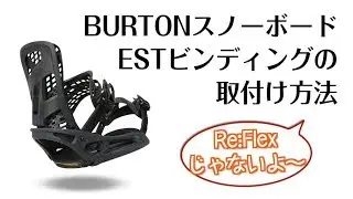 スノーボードESTビンディングの取付方法