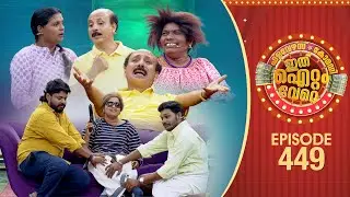 Ithu Item Vere | Comedy Show | Ep#449