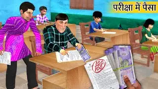 Exam Cheating Paper Mein 100 Rps Money Hindi Kahaniya Moral Stories Hindi Stories Funny Comedy Video