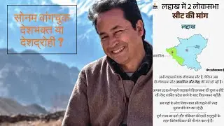 Sonam Wangchuk - देशभक्त या देशद्रोही ?? #facts #sonamwangchuk #documentary #ladakh #protest