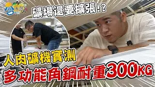 【含老闆手藝人】再開一間新礦場！親自施工 教你如何從零建造！【含老闆】@rich0703