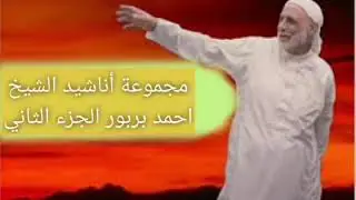 مجموعة أناشيد الشيخ احمد بربور الجزء الثاني /ساعة كاملة