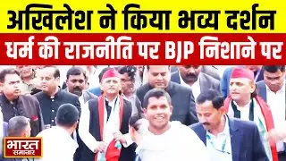 Akhilesh Yadav ने Bhubaneswar में इस मंदिर का किया दर्शन, धर्म की राजनीति पर BJP पर बोला हमला!