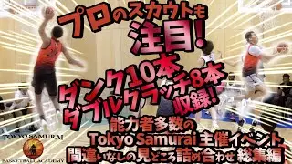 プロのスカウトも注目! ダンク10本 ダブルクラッチ8本 収録! 能力者多数のTokyo Samurai 主催イベント【間違いなしの見どころ詰め合わせ 総集編】